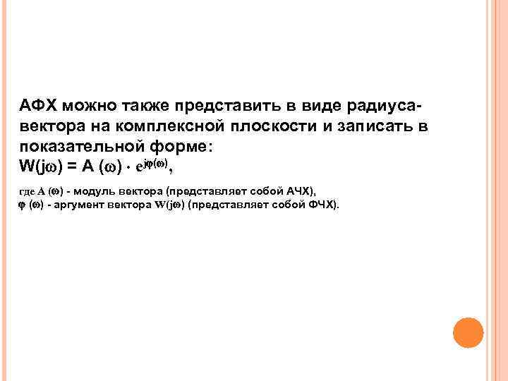 АФХ можно также представить в виде радиусавектора на комплексной плоскости и записать в показательной