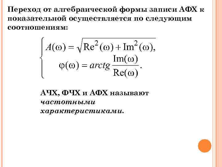 Переход от алгебраической формы записи АФХ к показательной осуществляется по следующим соотношениям: АЧХ, ФЧХ