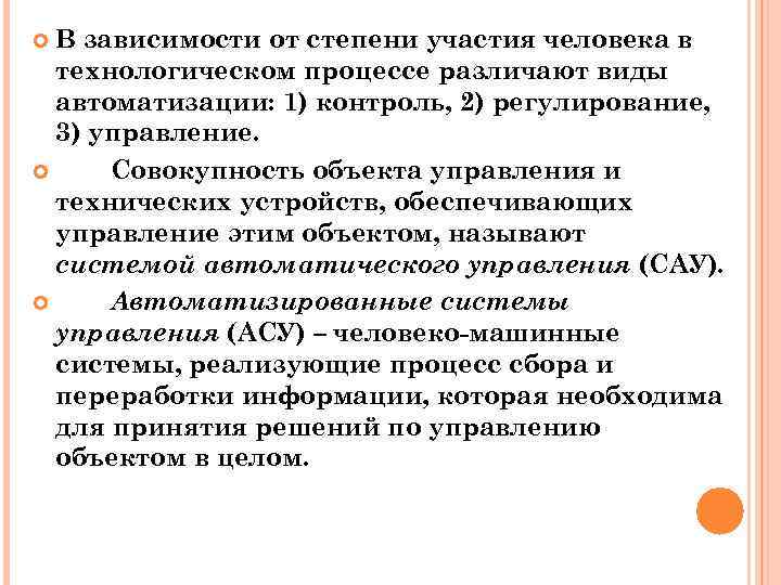 В зависимости от степени участия человека в технологическом процессе различают виды автоматизации: 1) контроль,