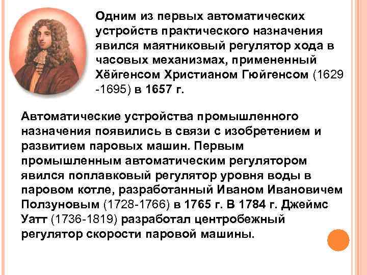 Одним из первых автоматических устройств практического назначения явился маятниковый регулятор хода в часовых механизмах,