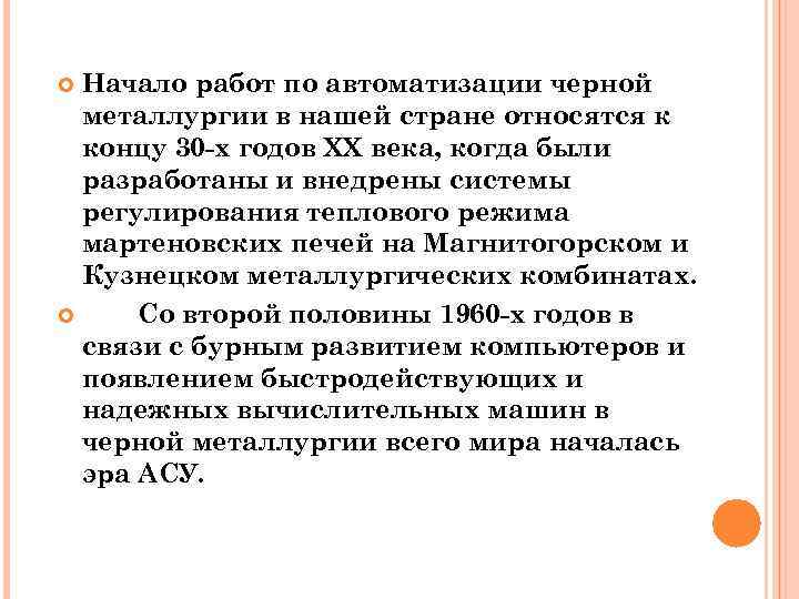 Начало работ по автоматизации черной металлургии в нашей стране относятся к концу 30 -х