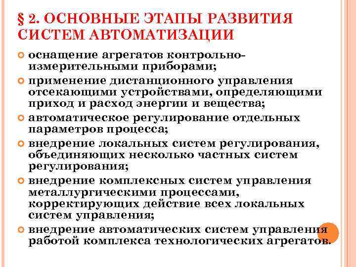§ 2. ОСНОВНЫЕ ЭТАПЫ РАЗВИТИЯ СИСТЕМ АВТОМАТИЗАЦИИ оснащение агрегатов контрольноизмерительными приборами; применение дистанционного управления