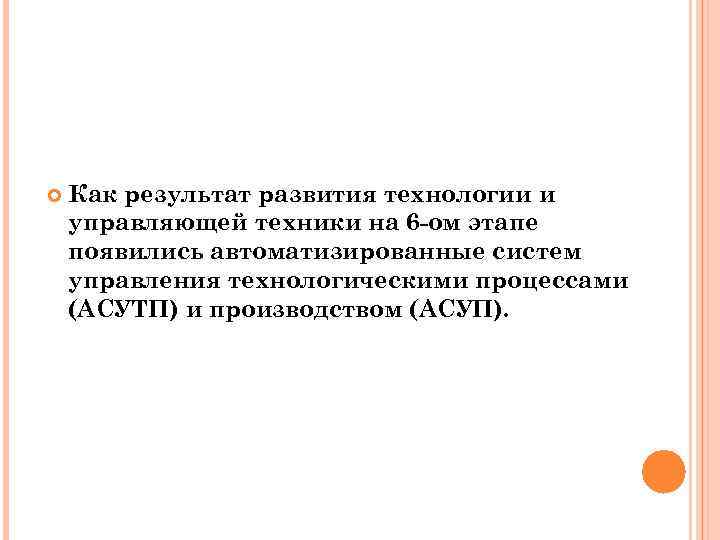  Как результат развития технологии и управляющей техники на 6 -ом этапе появились автоматизированные