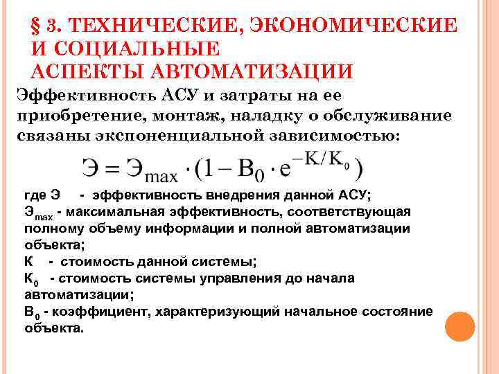 § 3. ТЕХНИЧЕСКИЕ, ЭКОНОМИЧЕСКИЕ И СОЦИАЛЬНЫЕ АСПЕКТЫ АВТОМАТИЗАЦИИ Эффективность АСУ и затраты на ее