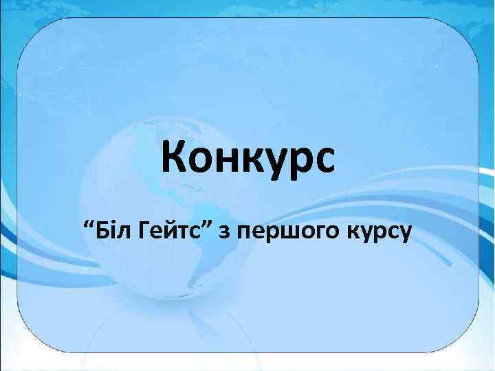 Конкурс “Бiл Гейтс” з першого курсу 