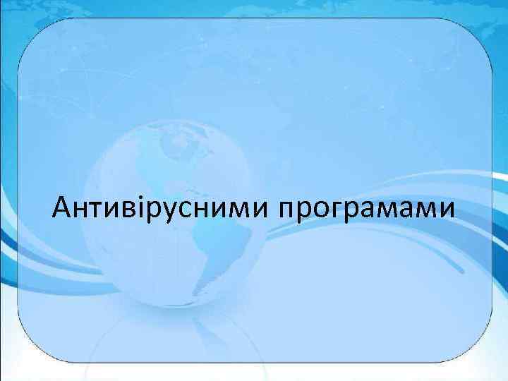 Антивірусними програмами 
