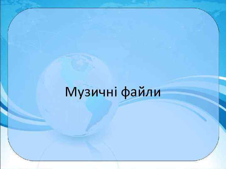 Музичні файли 