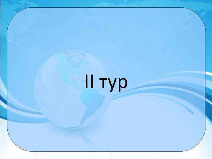 II тур 