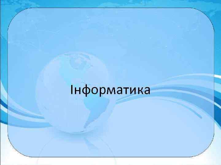Інформатика 
