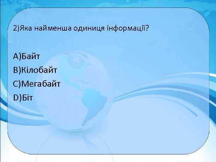 2)Яка найменша одиниця інформації? A)Байт B)Кілобайт C)Мегабайт D)Біт 