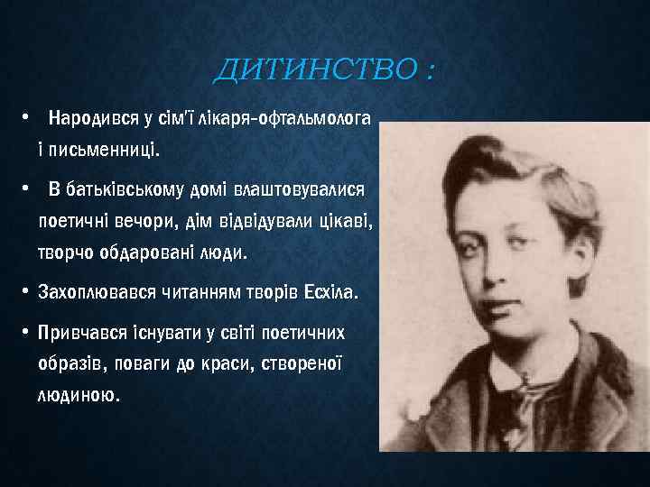 ДИТИНСТВО : • Народився у сім'ї лікаря-офтальмолога і письменниці. • В батьківському домі влаштовувалися