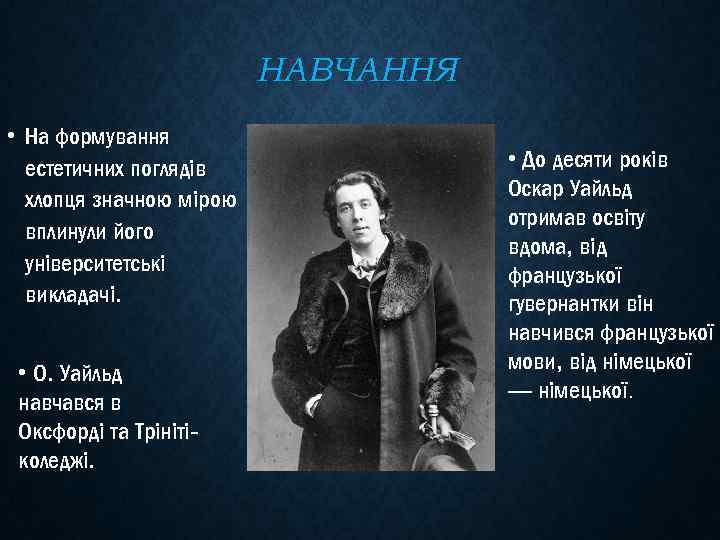 НАВЧАННЯ • На формування естетичних поглядів хлопця значною мірою вплинули його університетські викладачі. •