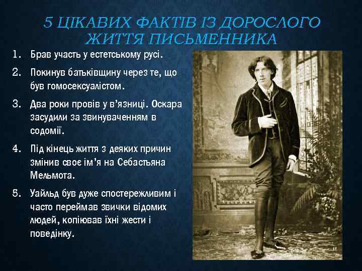 5 ЦІКАВИХ ФАКТІВ ІЗ ДОРОСЛОГО ЖИТТЯ ПИСЬМЕННИКА 1. Брав участь у естетському русі. 2.