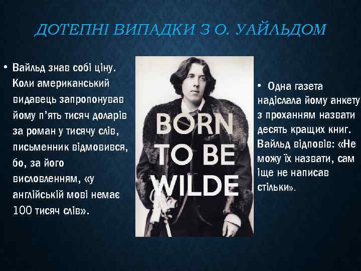 ДОТЕПНІ ВИПАДКИ З О. УАЙЛЬДОМ • Вайльд знав собі ціну. Коли американський видавець запропонував