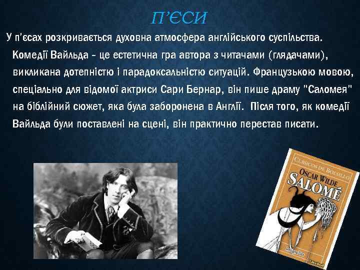 П’ЄСИ У п'єсах розкривається духовна атмосфера англійського суспільства. Комедії Вайльда - це естетична гра