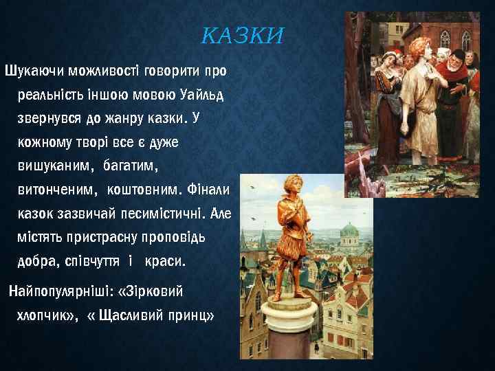 КАЗКИ Шукаючи можливості говорити про реальність іншою мовою Уайльд звернувся до жанру казки. У