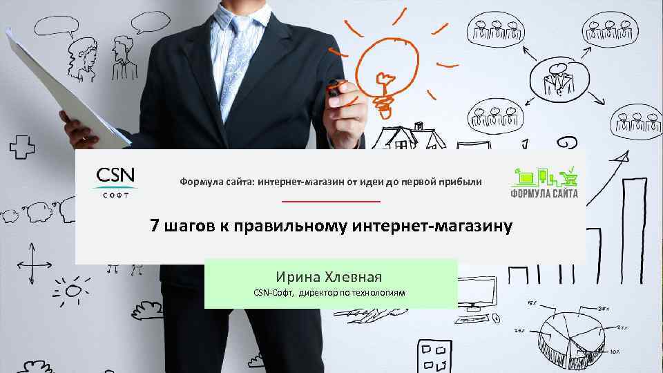 Формула сайта: интернет-магазин от идеи до первой прибыли 7 шагов к правильному интернет-магазину Ирина