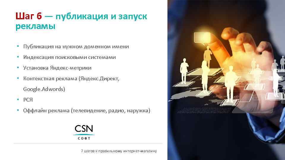 Шаг 6 — публикация и запуск рекламы • Публикация на нужном доменном имени •