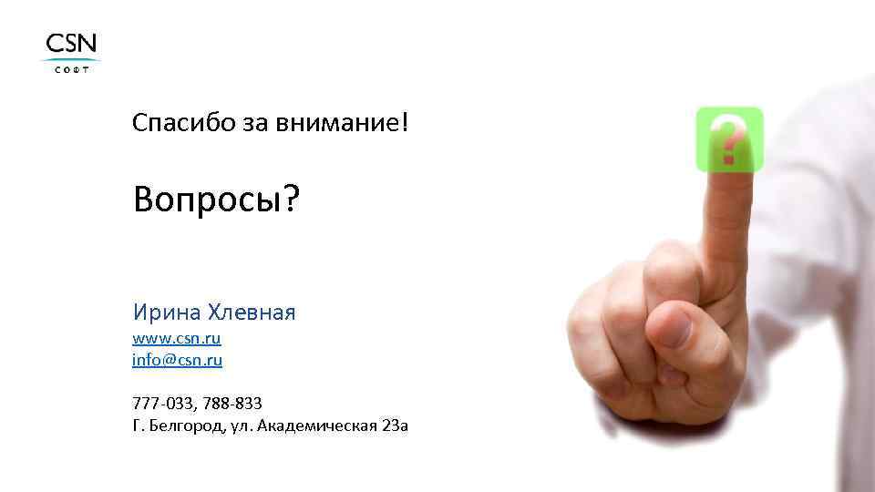 Спасибо за внимание! Вопросы? Ирина Хлевная www. csn. ru info@csn. ru 777 -033, 788