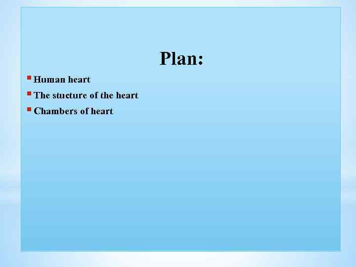 Plan: § Human heart § The stucture of the heart § Chambers of heart