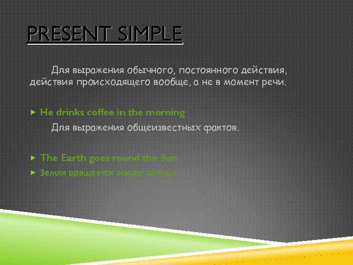 PRESENT SIMPLE Для выражения обычного, постоянного действия, действия происходящего вообще, а не в момент