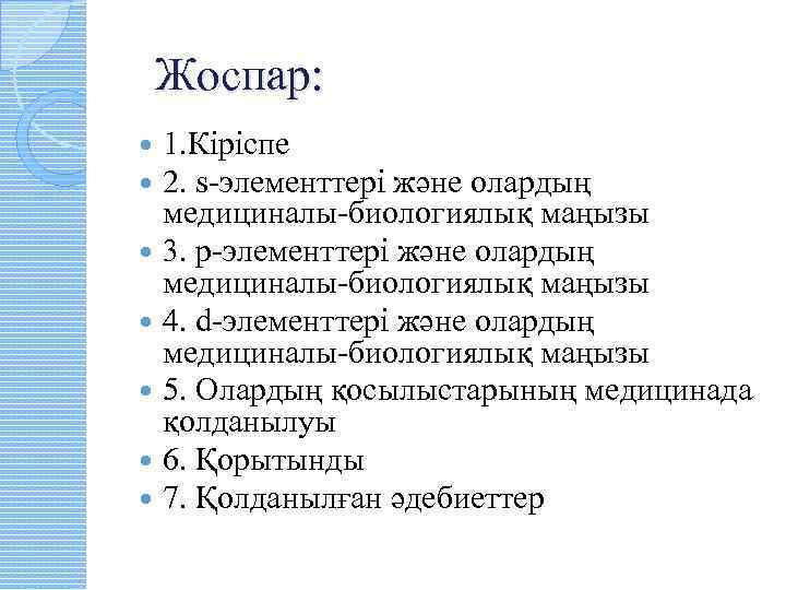  Жоспар: 1. Кіріспе 2. s элементтері және олардың медициналы биологиялық маңызы 3. p