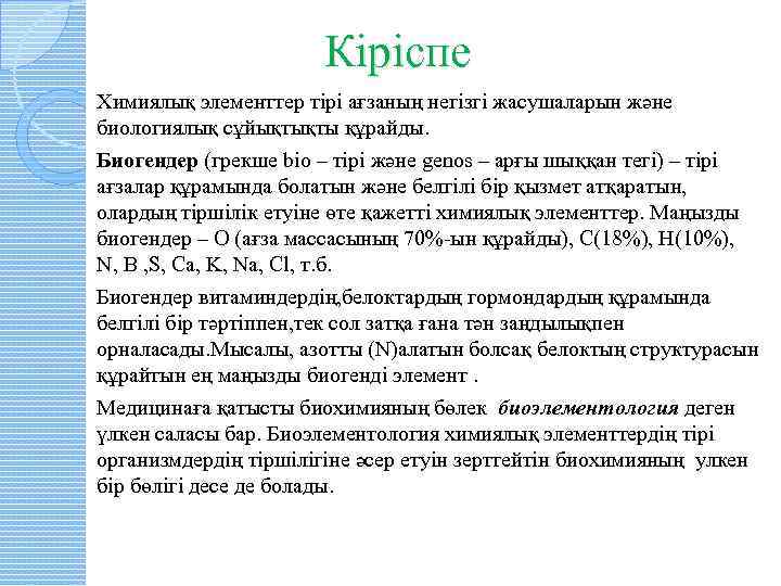  Кіріспе Химиялық элементтер тірі ағзаның негізгі жасушаларын және биологиялық сұйықтықты құрайды. Биогендер (грекше