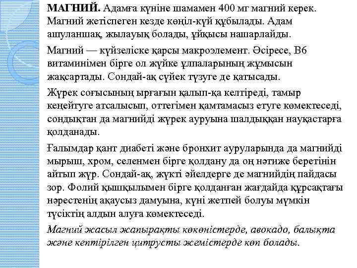 МАГНИЙ. Адамға күніне шамамен 400 мг магний керек. Магний жетіспеген кезде көңіл күй құбылады.