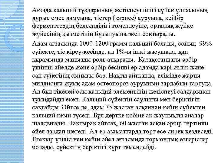 Ағзада кальций тұздарының жетіспеушілігі сүйек ұлпасының дұрыс емес дамуына, тістер (кариес) ауруына, кейбір ферменттердің