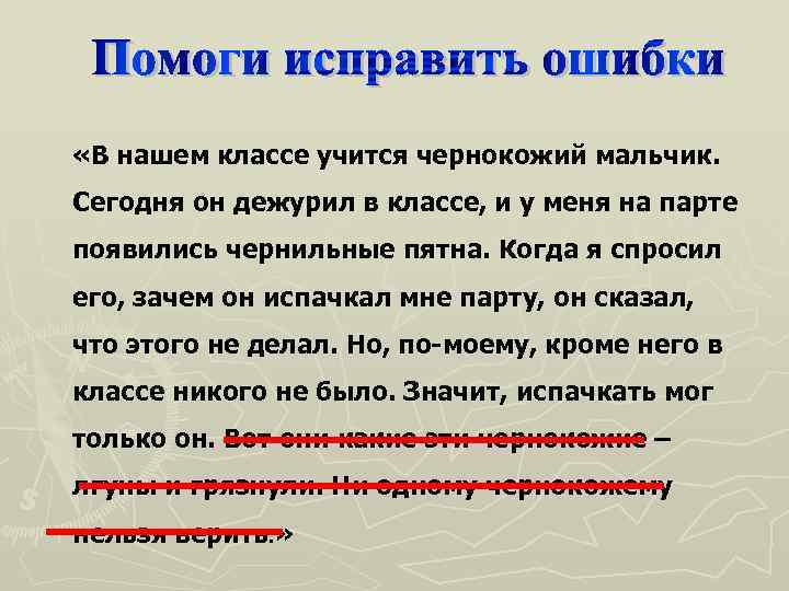  «В нашем классе учится чернокожий мальчик. Сегодня он дежурил в классе, и у