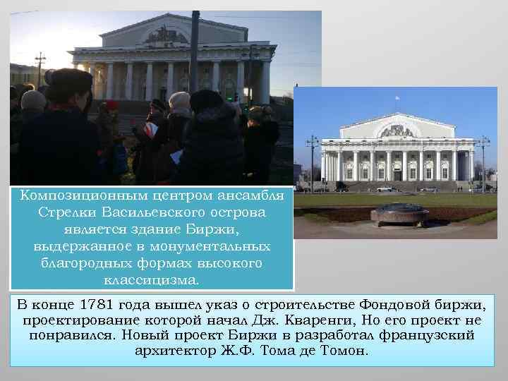 Композиционным центром ансамбля Стрелки Васильевского острова является здание Биржи, выдержанное в монументальных благородных формах