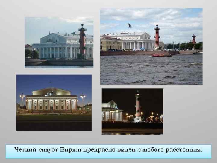 Четкий силуэт Биржи прекрасно виден с любого расстояния. 