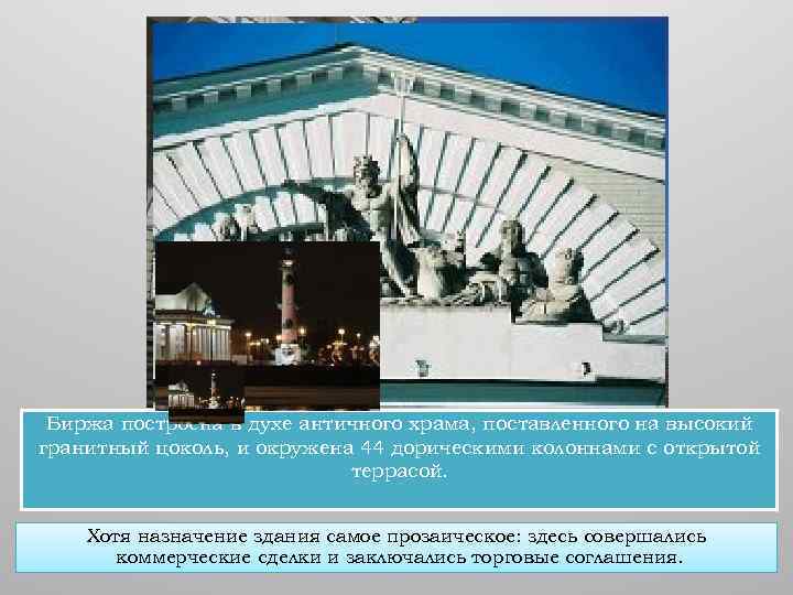 Биржа построена в духе античного храма, поставленного на высокий гранитный цоколь, и окружена 44