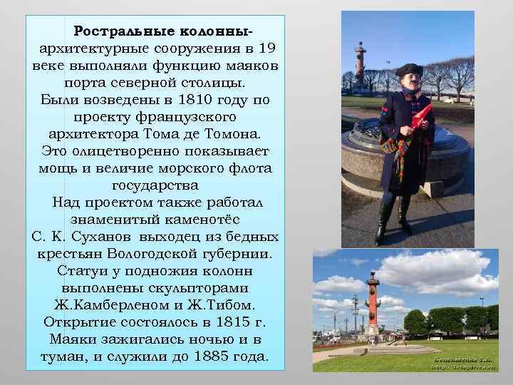 Ростральные колонныархитектурные сооружения в 19 веке выполняли функцию маяков порта северной столицы. Были возведены