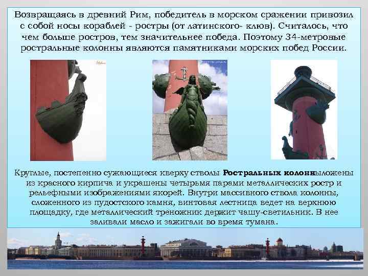 Возвращаясь в древний Рим, победитель в морском сражении привозил с собой носы кораблей -