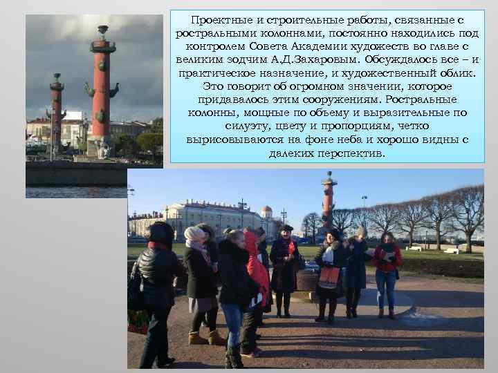 Проектные и строительные работы, связанные с ростральными колоннами, постоянно находились под контролем Совета Академии