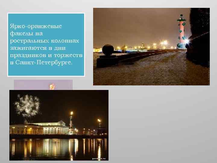  Ярко-оранжевые факелы на ростральных колоннах зажигаются в дни праздников и торжеств в Санкт-Петербурге.