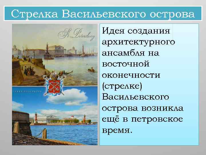 Стрелка Васильевского острова Идея создания архитектурного ансамбля на восточной оконечности (стрелке) Васильевского острова возникла