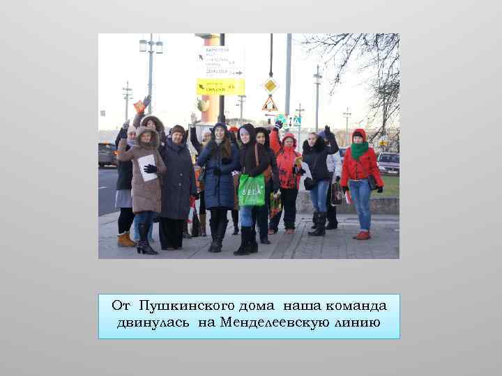 От Пушкинского дома наша команда двинулась на Менделеевскую линию 