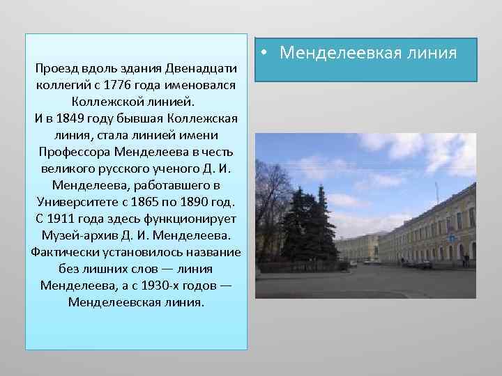 Проезд вдоль здания Двенадцати коллегий с 1776 года именовался Коллежской линией. И в 1849