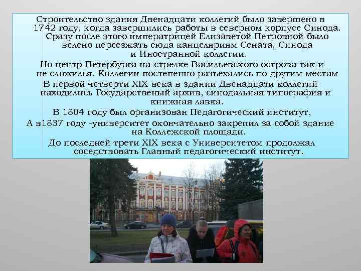 Строительство здания Двенадцати коллегий было завершено в 1742 году, когда завершились работы в северном