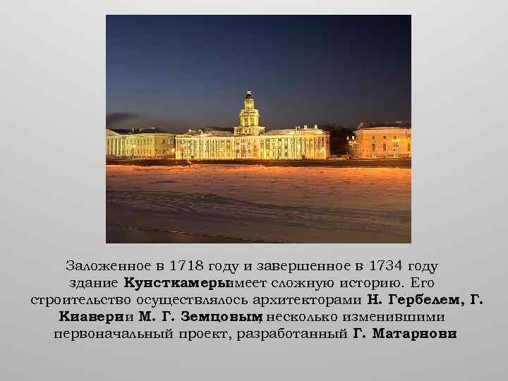 Заложенное в 1718 году и завершенное в 1734 году здание Кунсткамеры имеет сложную историю.