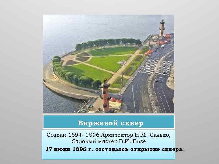 Биржевой сквер Создан 1894 - 1896 Архитектор Н. М. Салько, Садовый мастер В. И.