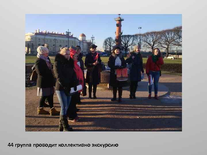 44 группа проводит коллективно экскурсию 