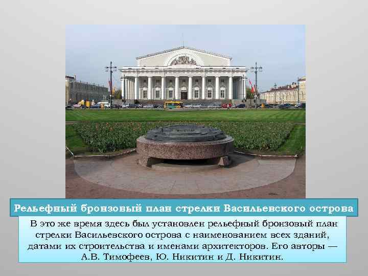 Рельефный бронзовый план стрелки Васильевского острова В это же время здесь был установлен рельефный