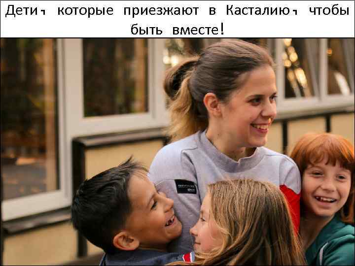Дети, которые приезжают в Касталию, чтобы быть вместе! 