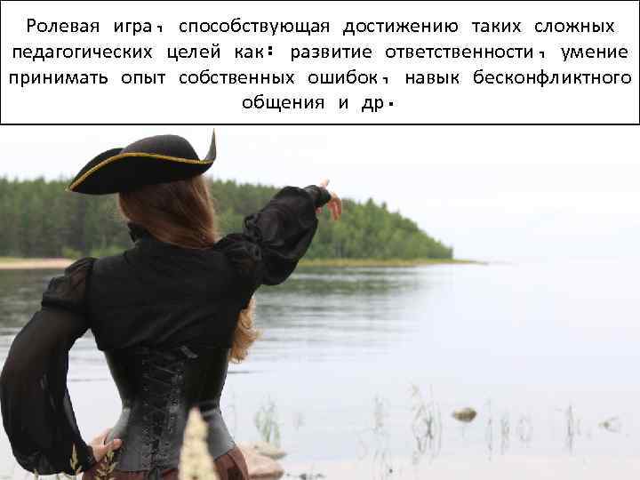 Ролевая игра, способствующая достижению таких сложных педагогических целей как: развитие ответственности, умение принимать опыт