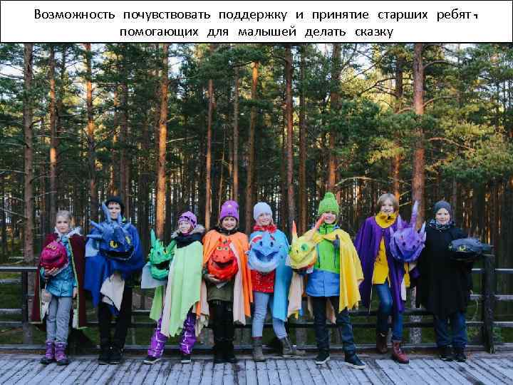 Возможность почувствовать поддержку и принятие старших ребят, помогающих для малышей делать сказку 
