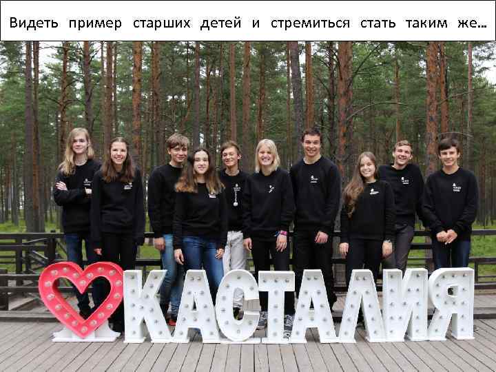 Видеть пример старших детей и стремиться стать таким же… 