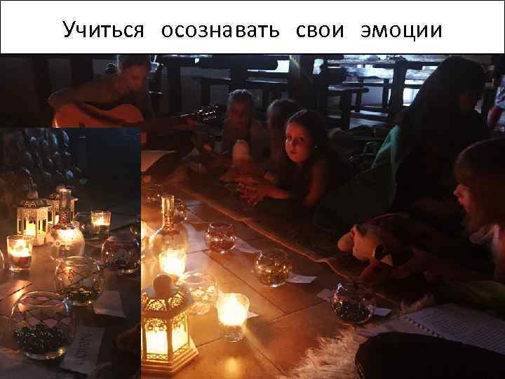 Учиться осознавать свои эмоции 